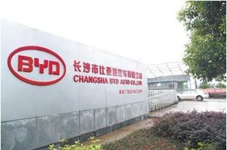 長(cháng)沙市比亞迪汽車(chē)有限公司