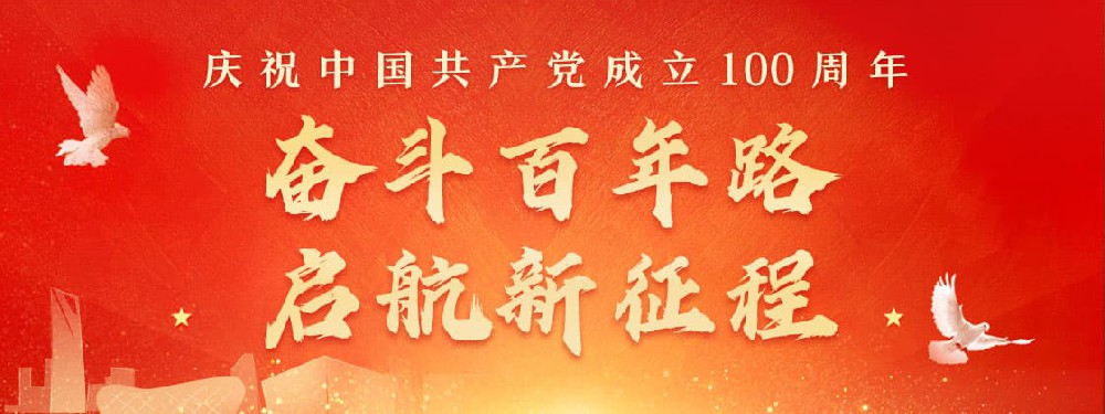 熱烈慶祝建黨100周年，不忘初心，牢記使命。