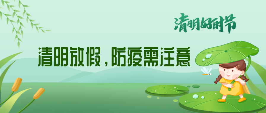 清明來(lái)了，除了放假安排還有這些我們要注意