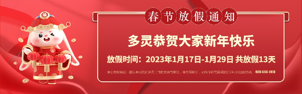 美好前兔，共同奮進(jìn)！2023年多靈春節放假安排