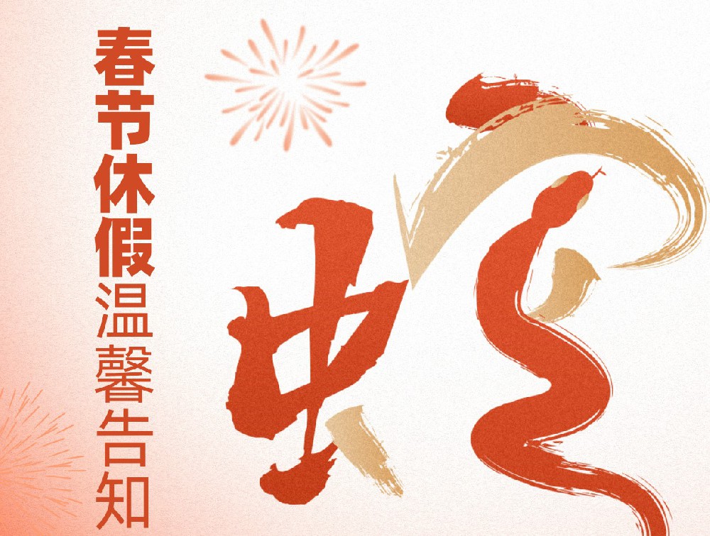 多靈環(huán)保2025年春節休假溫馨告知