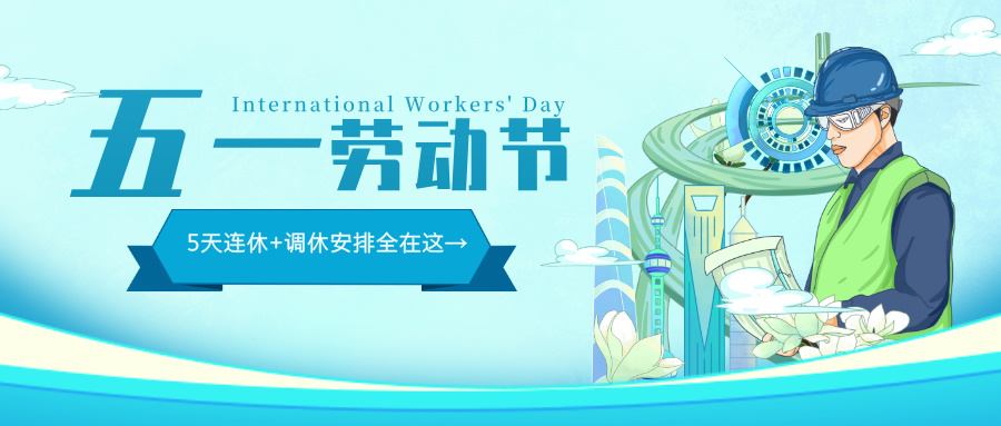 多靈2025年五一勞動(dòng)節放假安排公告